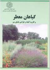 کتاب گیاهان معطر وکاربرد آن در فضای سبز